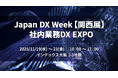 NEC、 11/19～21開催「Japan DX Week【関西展】社内業務 DX EXPO」にカンファレンス登壇＆展示ブース出展