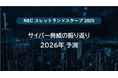 NEC、サイバー脅威の振り返りと2026年予測を公開【スレットランドスケープ2025】
