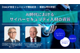 NEC、ISACA®国際本部元副会長を迎え、AI時代におけるサイバーセキュリティ人材を語るオンラインセミナーを開催