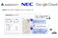 足立区・NEC・Google Cloudの三者連携でAIエージェントを活用したEBPM推進に向けた実証実験を開始