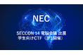 NEC、「SECCON 14 電脳会議」にて学生向けCTF(3/1)を開催