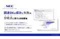NEC、「調達DXの成功と失敗の分岐点に関する実態調査」レポートを公開