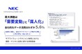 NEC、「サプライチェーンマネジメント領域における課題・デジタル活用に関する実態調査」レポートを公開