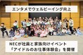 【エンタメでウェルビーイング向上】NECが社員と家族向けイベント「アイドルのお仕事体験会」を開催