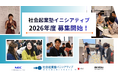 「NEC社会起業塾」2026年度（第25期）塾生の募集を開始