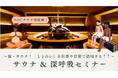 【深い呼吸でウェルビーイング向上】日常生活における「深い呼吸」の重要性をサウナで体感！「サウナ×深呼吸体験イベント」を開催