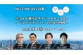 NEC、「ポストAI時代のサイバーセキュリティ～「ビヨンドゼロトラスト」で切り拓く新戦略～ NEC Cyber Day'26夏」を開催（CPEクレジット付与対象）