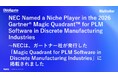 NEC（Obbligato）は2026 Gartner Magic Quadrant™ for PLM Software in Discrete Manufacturing Industriesに掲載