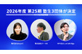 社会変革に挑むNEC社会起業塾2026年度塾生(第25期生)に3団体を決定