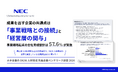 NEC、「大手企業のDX/AI人材育成 先進企業ベンチマーク調査2026」レポートを公開