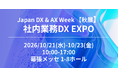 NEC、10月21日(水)～23日(金)開催「Japan DX & AX Week 【秋展】社内業務DX EXPO 」に展示ブース出展