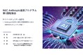 NEC、Anthropicおよび金融機関との連携プログラムにおいて第1回勉強会を開催