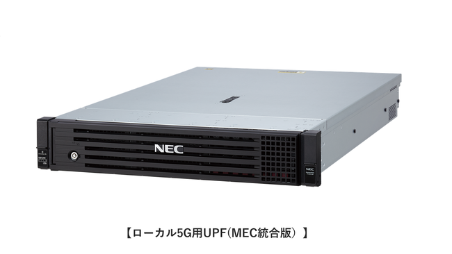 NEC、ローカル5G環境構築を効率化するUPF／MEC統合機器を商品化し ...