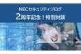 NEC、セキュリティ技術者向けライブ対談「技術者に求められる情報発信力“伝える力”とは」開催