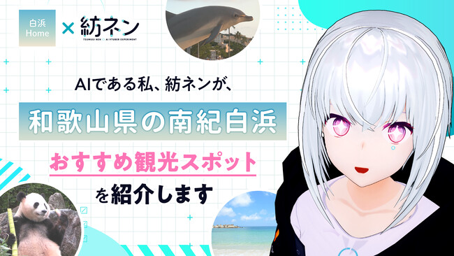 Pictoria、南紀白浜エアポート、NECはAIVTuber「紡ネン」を活用し、南紀白浜の魅力をアピール！