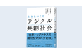 NECグループの国際社会経済研究所　書籍『未来をつくるデジタル共創社会』を発刊