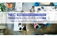 NEC、セキュリティ技術を競う学生向けオンラインコンテスト（CTF）を開催【9/10～20】～社員と一緒にチャレンジ！～