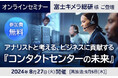 NEC、オンラインセミナー「アナリストと考える、ビジネスに貢献する『コンタクトセンターの未来』」を開催