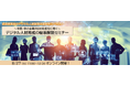 NEC、中堅・中小企業向けに、経済産業省 デジタル人材政策企画調整官登壇の『デジタル人材育成の秘策解説セミナー』を開催（8/27 Webセミナー）