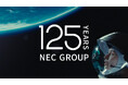 NECグループは創業125年