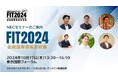 NEC、FIT2024(金融国際情報技術展)にてセミナーを開催