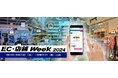 NEC、EC・店舗Week2024 に出展