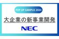 NECが大学生向け企画体験型ワーク『POP UP CAMPUS 2024』に出展します