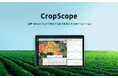 NEC、「 CropScope (クロップスコープ)」「真に持続可能なスマートシティの取り組み」「セキュリティゲート⽤顔認証システム」の3点で「2024年度グッドデザイン賞」を受賞