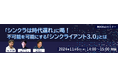 NEC、「シンクラは時代遅れ」に喝!不可能を可能にする「シンクライアント3.0」とは(11/6開催 Webセミナー)