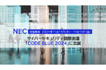 NEC、サイバーセキュリティ国際会議「CODE BLUE 2024」に出展