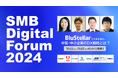 【入山章栄氏・森永康平氏 登壇】NEC、中堅・中小企業向けDXオンラインイベント『SMB Digital Forum 2024』開催!<プログラム詳細>