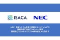 NEC、情報システム監査や情報セキュリティなどの国際的専門団体「ISACA」と連携し、国際認定CISAおよびCISM保有者の拡大を目指す