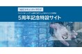 「NEC セキュリティブログ」開設5周年記念特設サイトを公開