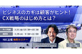 NEC、オンラインセミナー「ビジネスのカギは顧客がヒント!CX戦略のはじめ方とは?」を開催