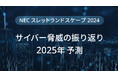 NEC、サイバー脅威の振り返りと2025年予測を公開【スレットランドスケープ2024】