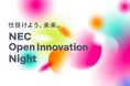 【開催レポート】NEC、オープンイノベーションの加速を目的とした初のイベント「NEC Open Innovation Night~仕掛けよう、未来。」を開催
