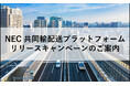 NEC、「共同輸配送プラットフォーム」でキャンペーン価格での提供を開始!加入前のクイックアセスメント(無償)も受付中