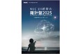 NECは25年度版CxOレポート『DX経営の羅針盤2025~CxOから学ぶベストプラクティス~』を発刊しました