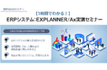 NEC、ERPソリューション「EXPLANNER/Ax」の実演セミナーを6/19(木)にオンラインで開催
