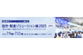 NEC、“変化を捉えて進化するダイナミックマニュファクチャリング”をコンセプトに、設計・製造ソリューション展(DMS2025)に出展