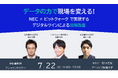 NEC、ビットクォークとデジタルツインによる現場改善ウェブセミナーを7/22(火)に開催