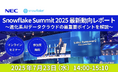 NEC、 7/23(水)にオンラインセミナー「Snowflake Summit 2025 最新動向レポート」を開催