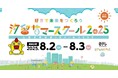 NEC、「汐留サマースクール2025」に出展