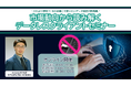 【MM総研とNECが語る】PCセキュリティの新常識?!『市場動向から読み解くデータレスクライアントセミナー』を開催(8/7, 8/19, 8/21 Webセミナー)