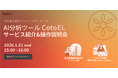 「AI分析ツール CotoEL」サービス紹介&操作説明会のお知らせ