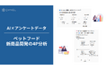 【AI×アンケートデータ】 ～ペットフードの新商品に関する4P分析～