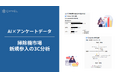 【AI×アンケートデータ】 ～掃除機の新規市場参入に関する3C分析～