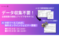 【ウェビナー】AI分析ツールCotoELウェビナー開催のご案内