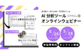 【ウェビナー】AI分析ツールCotoELウェビナー開催のご案内