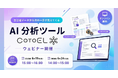 【ウェビナー】AI分析ツールCotoELウェビナー開催のご案内